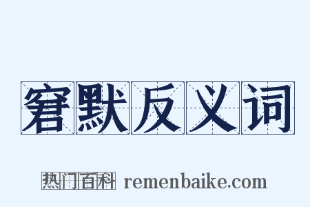 窘默反义词是什么意思的图片